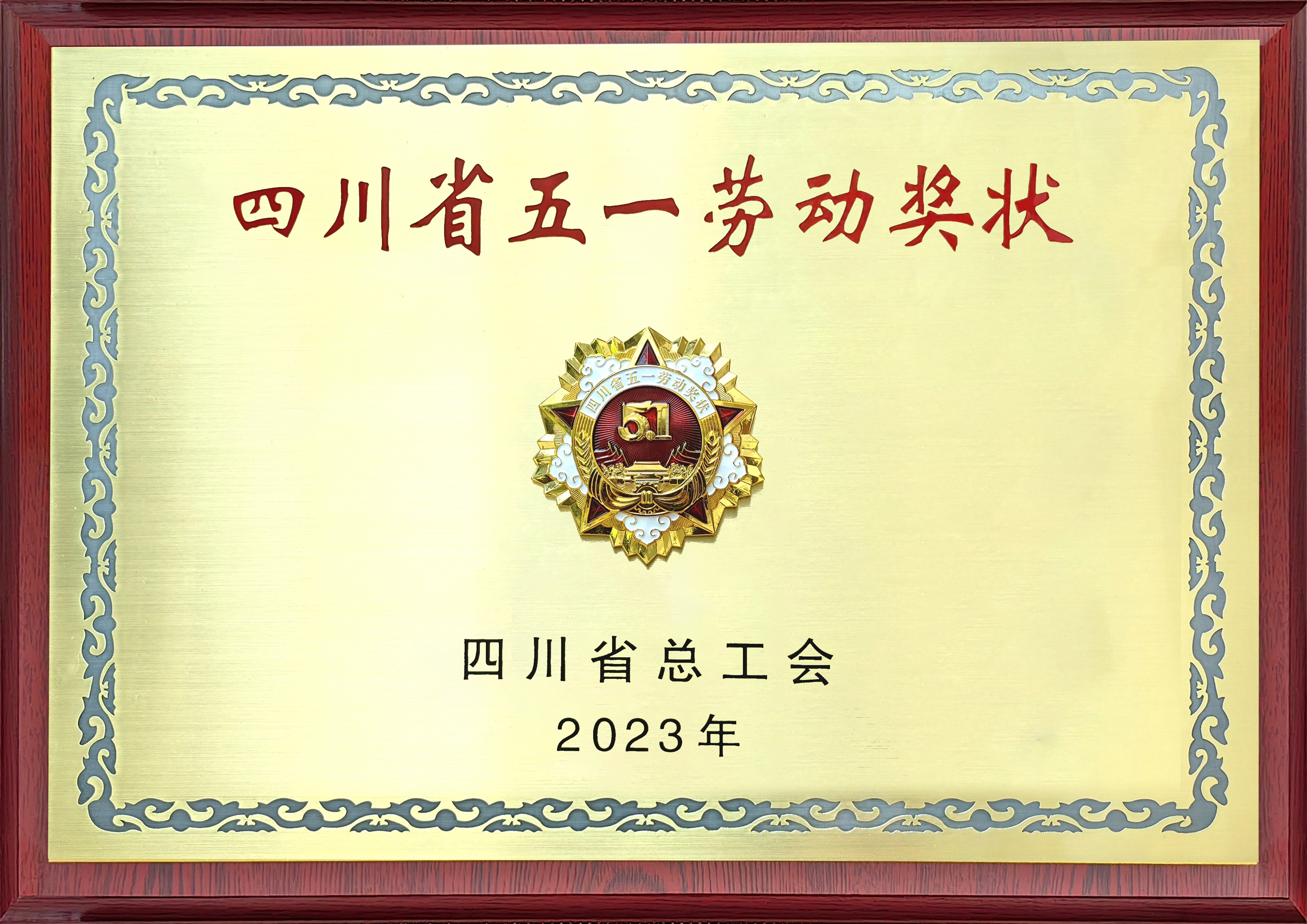 四川省五一劳动奖状